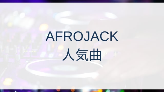 AFROJACK(アフロジャック)人気曲ランキングTOP30【2025年4月時点】