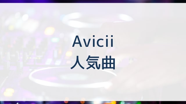 Avicii(アヴィーチー)人気曲ランキングTOP30