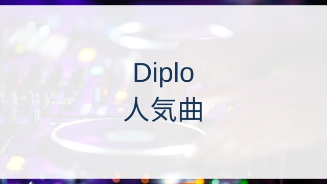 Diplo(ディプロ)人気曲ランキングTOP30【2025年4月時点】