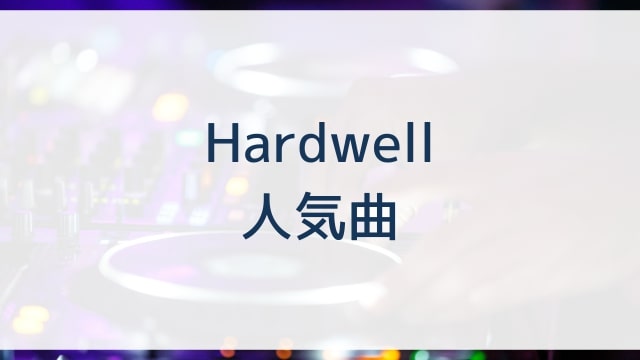 Hardwell(ハードウェル)人気曲ランキングTOP30【2025年4月時点】