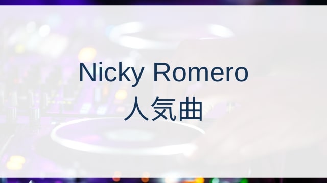 Nicky Romero(ニッキー・ロメロ)人気曲ランキングTOP30【2025年4月時点】