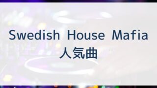 Swedish House Mafia(スウェディッシュハウスマフィア)人気曲ランキングTOP30【2025年4月時点】