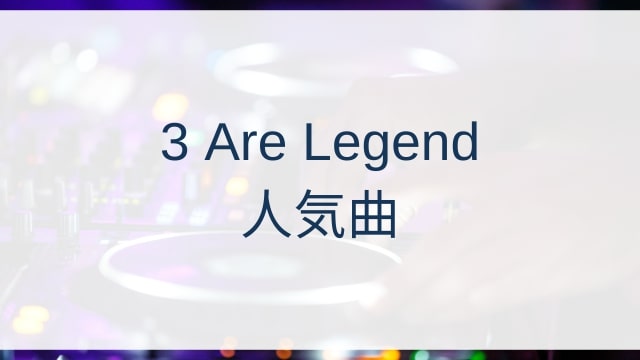 3 Are Legend(スリーアーレジェンド)人気曲ランキングTOP10【2025年4月時点】