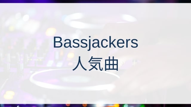 Bassjackers(ベースジャッカーズ)人気曲ランキングTOP30【2025年4月時点】