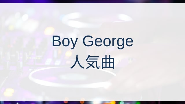 Boy George(ボーイ・ジョージ)人気曲ランキングTOP30【2025年4月時点】
