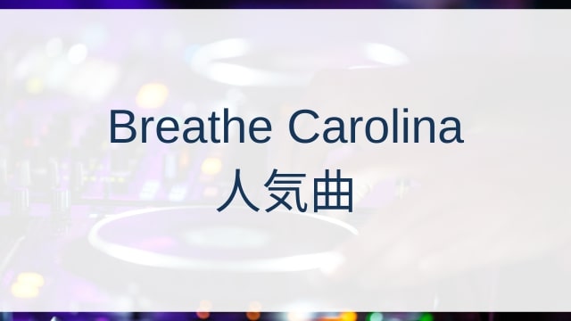 Breathe Carolina(ブリーズ・キャロライナ)人気曲ランキングTOP30【2025年4月時点】