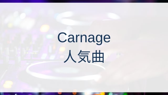 Carnage(カーネージ)人気曲ランキングTOP30【2025年4月時点】