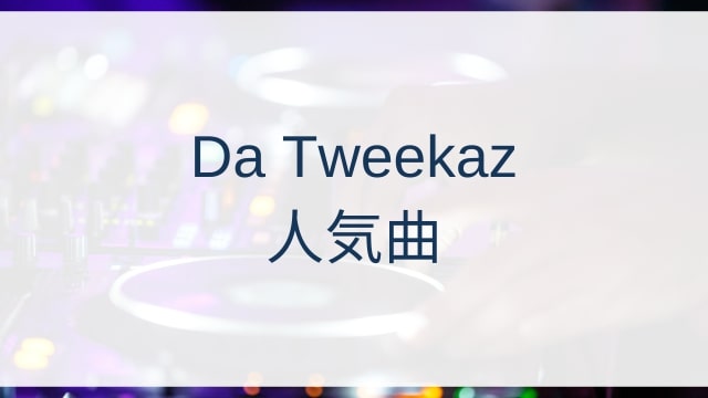 Da Tweekaz(ダ・ツイーカーズ)人気曲ランキングTOP30【2025年4月時点】