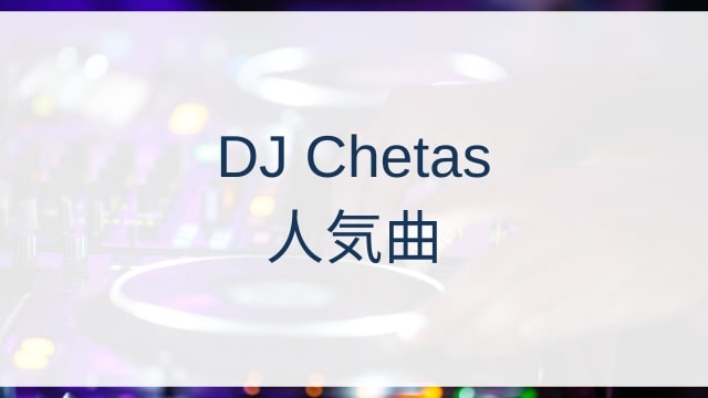 DJ Chetas(チェタス)人気曲ランキングTOP30【2025年4月時点】