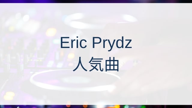Eric Prydz(エリック・プライズ)人気曲ランキングTOP30【2025年4月時点】