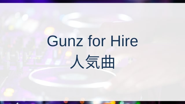 Gunz for Hire(ガンズ・フォー・ハイアー)人気曲ランキングTOP30【2025年4月時点】