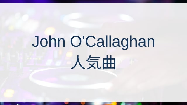 John O'Callaghan(ジョン・オカラガン)人気曲ランキングTOP30【2025年4月時点】