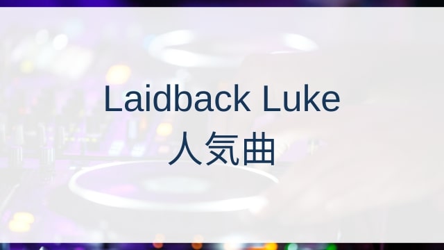 Laidback Luke(レイドバック・ルーク)人気曲ランキングTOP30【2025年4月時点】