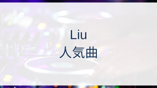 Liu(リュウ)人気曲ランキングTOP30【2025年4月時点】