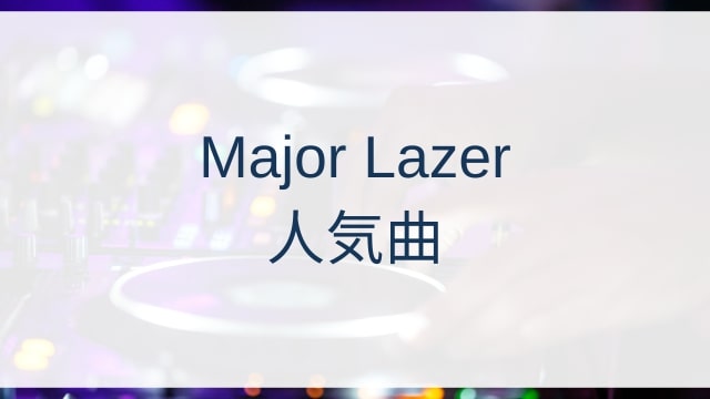 Major Lazer(メジャー・レイザー)人気曲ランキングTOP30【2025年4月時点】