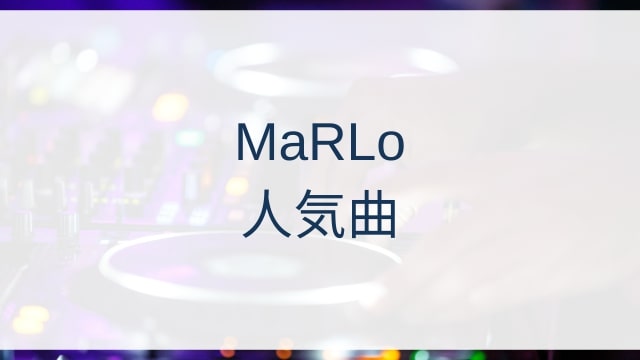 MaRLo(マーロ・ホーホストラーテン)人気曲ランキングTOP30【2025年4月時点】