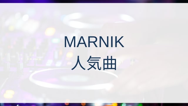 MARNIK(マーニク)人気曲ランキングTOP30【2025年4月時点】
