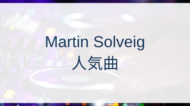 Martin Solveig(ショーグン)人気曲ランキングTOP30【2025年4月時点】