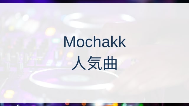 Mochakk(モーチャック)人気曲ランキングTOP30【2025年4月時点】