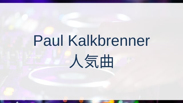 Paul Kalkbrenner(ポール・カークブレンナー)人気曲ランキングTOP30【2025年4月時点】