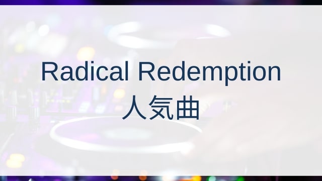Radical Redemption(ラジカル・リデンプション)人気曲ランキングTOP30【2025年4月時点】