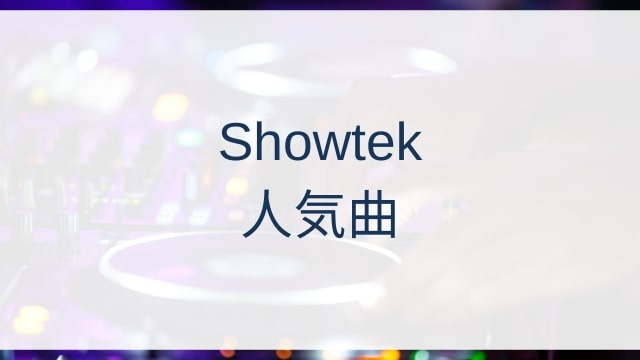 Showtek(ショウテック)人気曲ランキングTOP30【2025年4月時点】