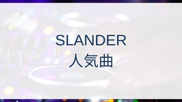 SLANDER(スランダー)人気曲ランキングTOP30【2025年4月時点】
