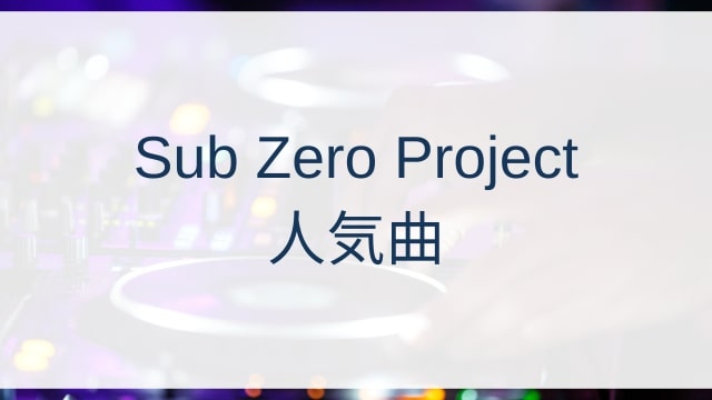 Sub Zero Project(サブ・ゼロ・プロジェクト)人気曲ランキングTOP30【2025年4月時点】