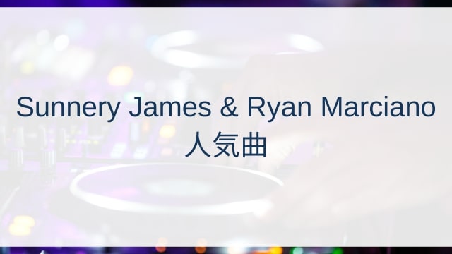 Sunnery James & Ryan Marciano(サネリー・ジェームズ/ライアン・マルシアーノ)人気曲ランキングTOP30【2025年4月時点】