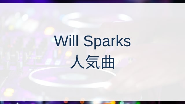 Will Sparks(ウィル・スパークス)人気曲ランキングTOP30【2025年4月時点】