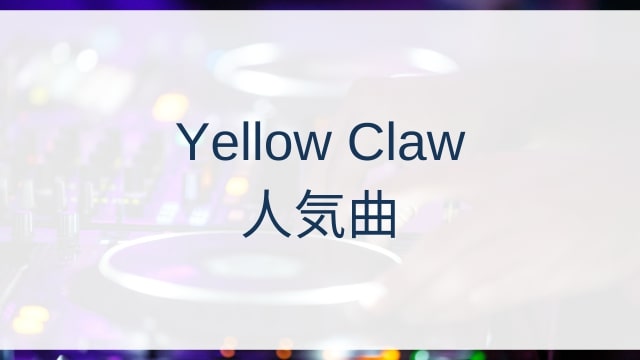 Yellow Claw(イエロー・クロウ)人気曲ランキングTOP30【2025年4月時点】