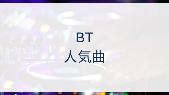 BT/Brian Wayne(ビーティー/ブライアン・トランソー)人気曲ランキングTOP30【2025年5月時点】
