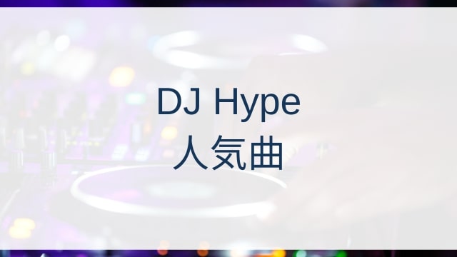 DJ Hype(ハイプ)人気曲ランキングTOP30【2025年5月時点】