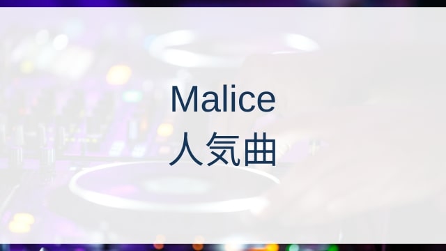Malice(マリス)人気曲ランキングTOP30【2025年5月時点】