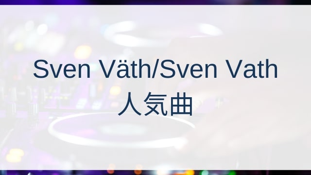 Sven Väth/Sven Vath(スヴェン・フェイト)人気曲ランキングTOP30【2025年5月時点】