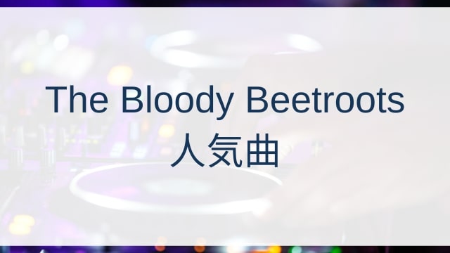 The Bloody Beetroots(ザ・ブラッディ・ビートルーツ)人気曲ランキングTOP30【2025年5月時点】