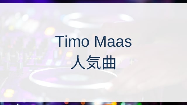 Timo Maas(ティモ・マｰス)人気曲ランキングTOP30【2025年5月時点】