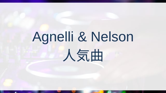 Agnelli & Nelson(アニェリ・アンド・ネルソン)人気曲ランキングTOP30【2025年5月時点】