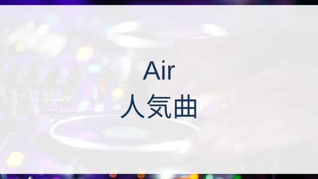 Air(エール)人気曲ランキングTOP30【2025年6月時点】