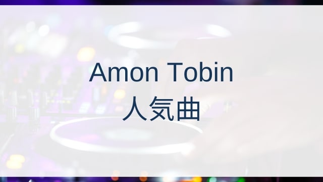 Amon Tobin(アモン・トビン)人気曲ランキングTOP30【2025年6月時点】