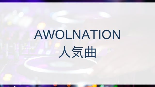 AWOLNATION(エイウォルネイション)人気曲ランキングTOP30【2025年6月時点】
