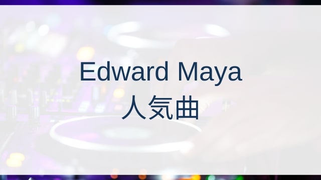 Edward Maya(エドワード・マヤ)人気曲ランキングTOP30【2025年6月時点】