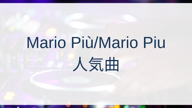 Mario Più/Mario Piu(マリオ・ピウ)人気曲ランキングTOP30【2025年6月時点】