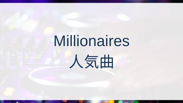 Millionaires(ミリオネアーズ)人気曲ランキングTOP30【2025年7月時点】