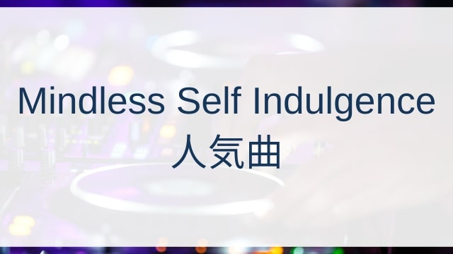 Mindless Self Indulgence(aaa)人気曲ランキングTOP30【2025年7月時点】