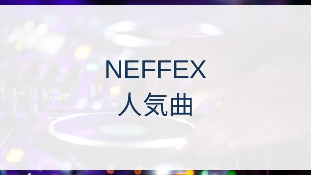 NEFFEX(ネフェックス)人気曲ランキングTOP30【2025年6月時点】