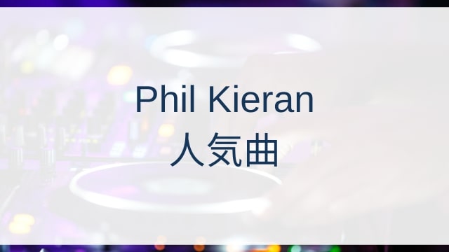 Phil Kieran(フィル・キーラン)人気曲ランキングTOP30【2025年6月時点】