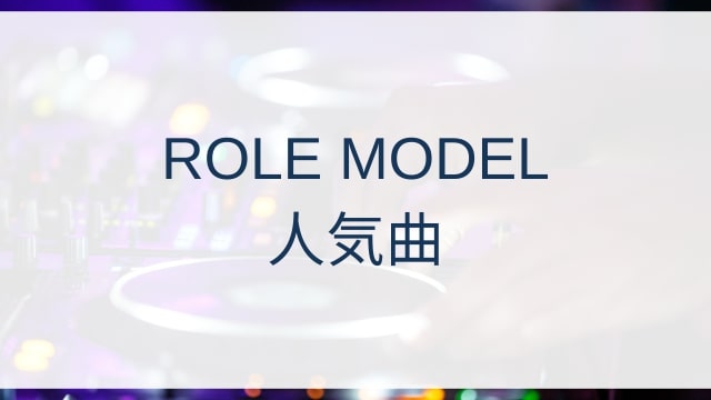 ROLE MODEL(ロール・モデル)人気曲ランキングTOP30【2025年6月時点】