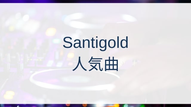 Santigold(サンティゴールド)人気曲ランキングTOP30【2025年6月時点】