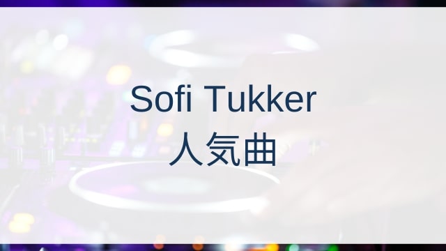 Sofi Tukker(ソフィー・タッカー)人気曲ランキングTOP30【2025年6月時点】
